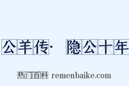 公羊传·隐公十年是什么意思的图片